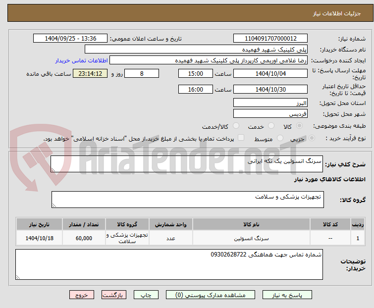تصویر کوچک آگهی سرنگ انسولین یک تکه ایرانی