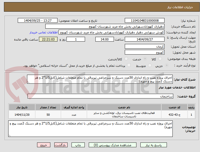 تصویر کوچک آگهی اجرای پروژه نصب و راه اندازی 50عدد دستک و سرچراغی تیربرقی با تمام متعلقات شامل(کابل1/5*2 و هر دستک 2عدد پیچ و مهره)