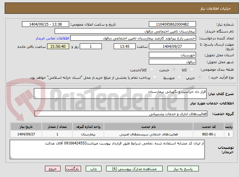 تصویر کوچک آگهی قرار داد حراست و نگهبانی بیمارستان