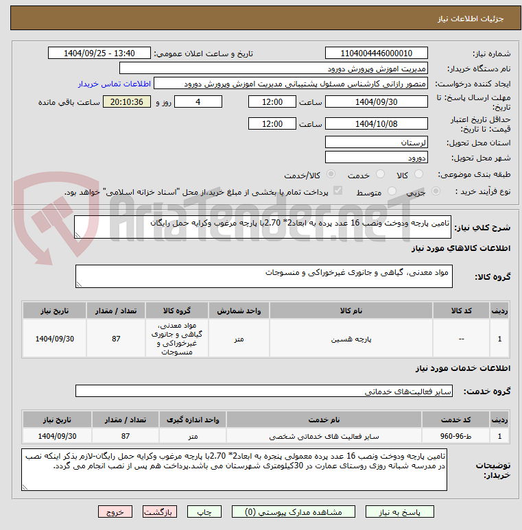 تصویر کوچک آگهی تامین پارچه ودوخت ونصب 16 عدد پرده به ابعاد2* 2.70با پارچه مرغوب وکرایه حمل رایگان
