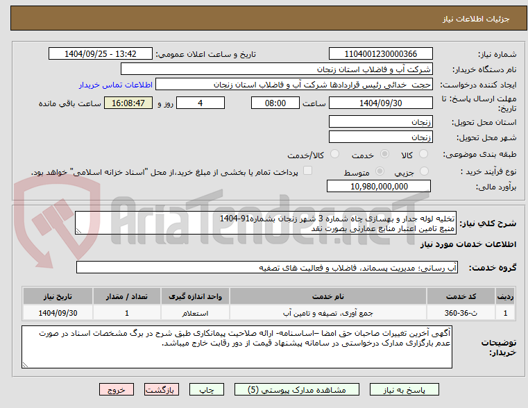 تصویر کوچک آگهی تخلیه لوله جدار و بهسازی چاه شماره 3 شهر زنجان بشماره91-1404
منبع تامین اعتبار منابع عمارنی بصورت نقد