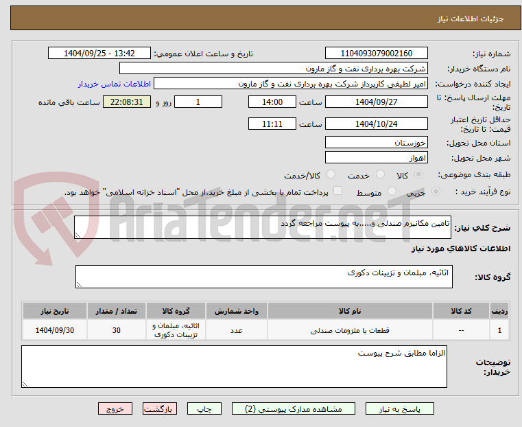 تصویر کوچک آگهی تامین مکانیزم صندلی و.....به پیوست مراجعه گردد