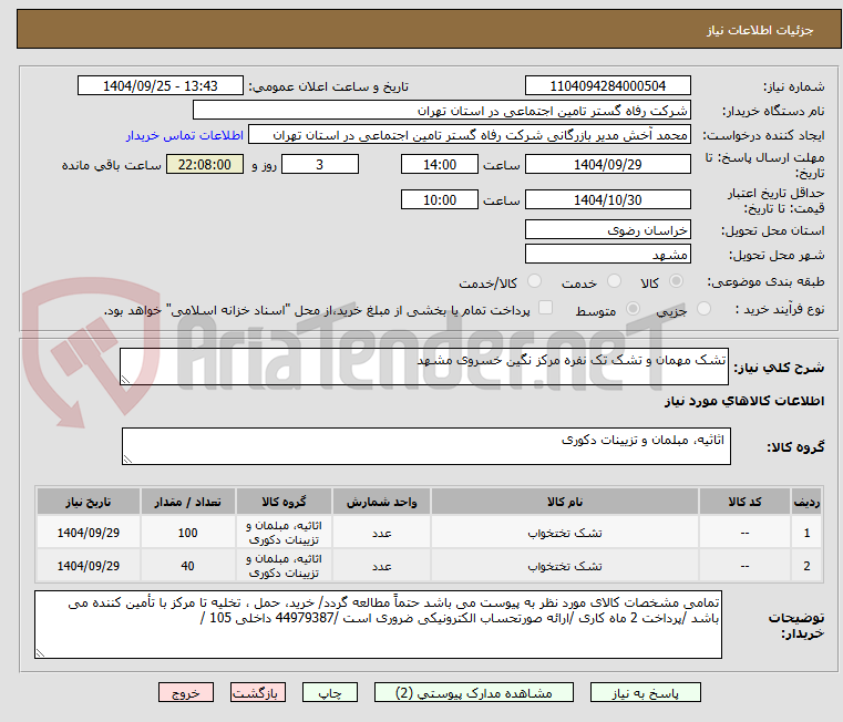 تصویر کوچک آگهی تشک مهمان و تشک تک نفره مرکز نگین خسروی مشهد