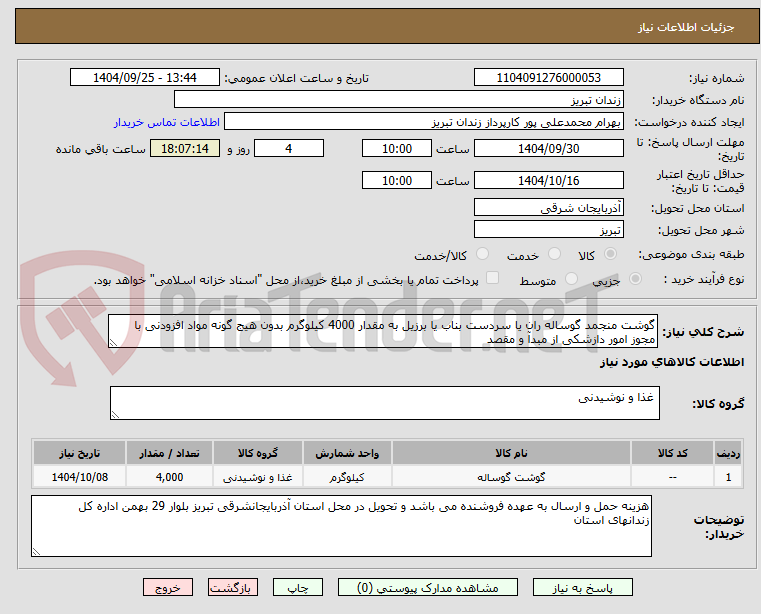 تصویر کوچک آگهی گوشت منجمد گوساله ران یا سردست بناب یا برزیل به مقدار 4000 کیلوگرم بدون هیج گونه مواد افزودنی با مجوز امور دازشکی از مبدآ و مقصد