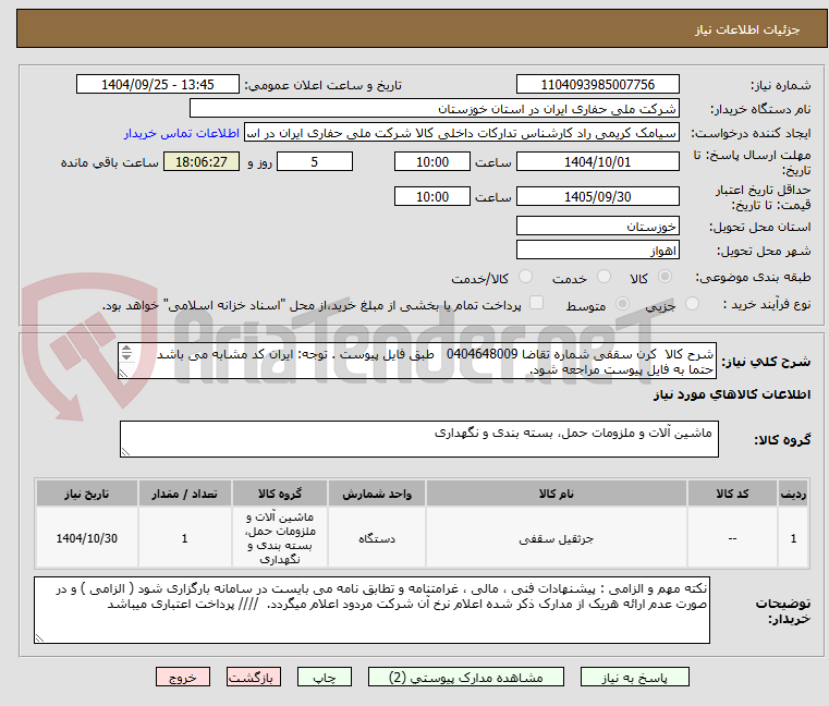 تصویر کوچک آگهی شرح کالا کرن سقفی شماره تقاضا 0404648009 طبق فایل پیوست . توجه: ایران کد مشابه می باشد حتما به فایل پیوست مراجعه شود.