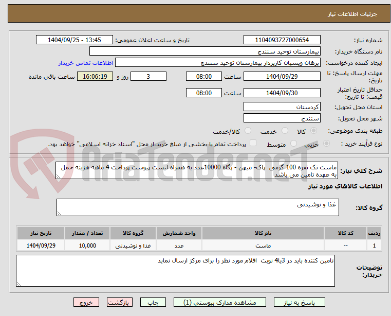تصویر کوچک آگهی ماست تک نفره 100 گرمی  پاک- میهن - پگاه 10000عدد به همراه لیست پیوست پرداخت 4 ماهه هزینه حمل به عهده تامین می باشد