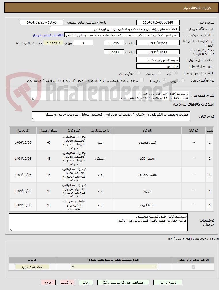 تصویر کوچک آگهی سیستم کامل طبق لیست پیوستی 
هزینه حمل به عهده تامین کننده برنده می باشد
