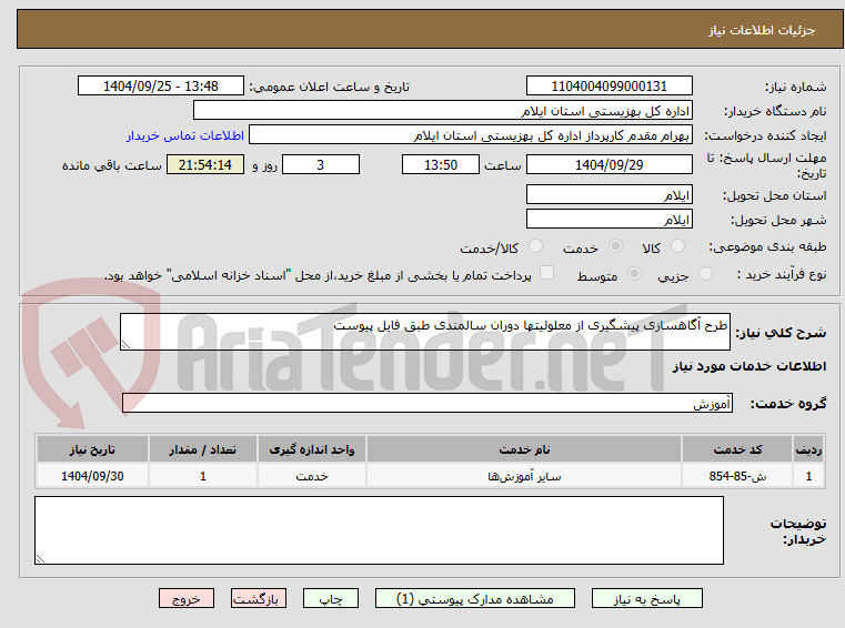 تصویر کوچک آگهی طرح آگاهسازی پیشگیری از معلولیتها دوران سالمندی طبق فایل پیوست