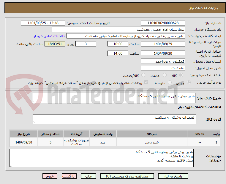 تصویر کوچک آگهی شیر دوش برقی بیمارستانی 5 دستگاه