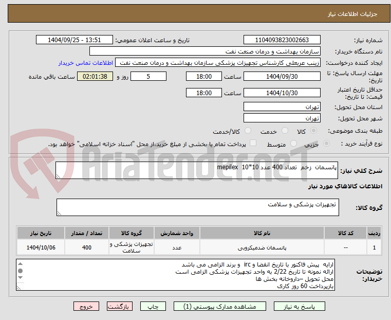 تصویر کوچک آگهی پانسمان  زخم  تعداد 400 عدد mepilex  10*10