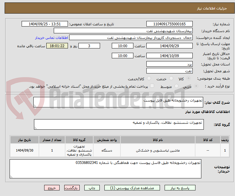 تصویر کوچک آگهی تجهیزات رخشویخانه طبق فایل پیوست