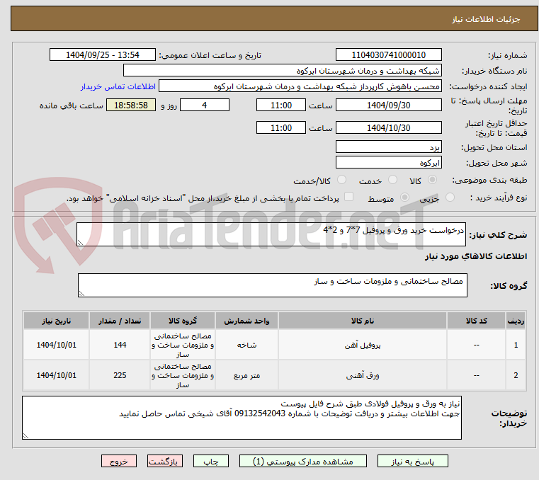 تصویر کوچک آگهی درخواست خرید ورق و پروفیل 7*7 و 2*4