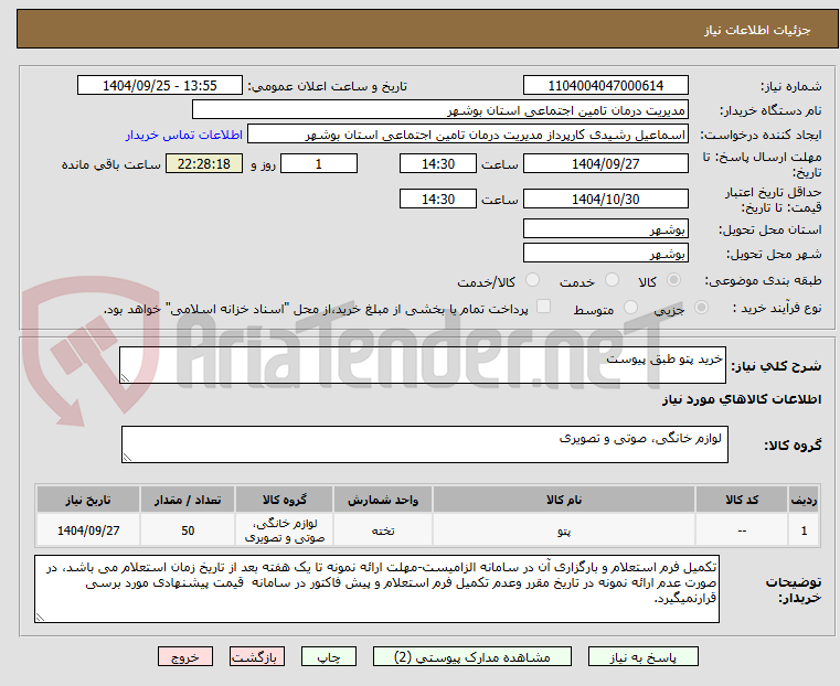 تصویر کوچک آگهی خرید پتو طبق پیوست 