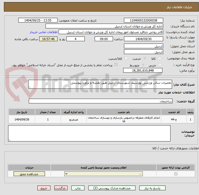 تصویر کوچک آگهی تعمیرات سالن ورزشی پورسیف شهرستان اردبیل طبق نقشه و برآورد پیوستی