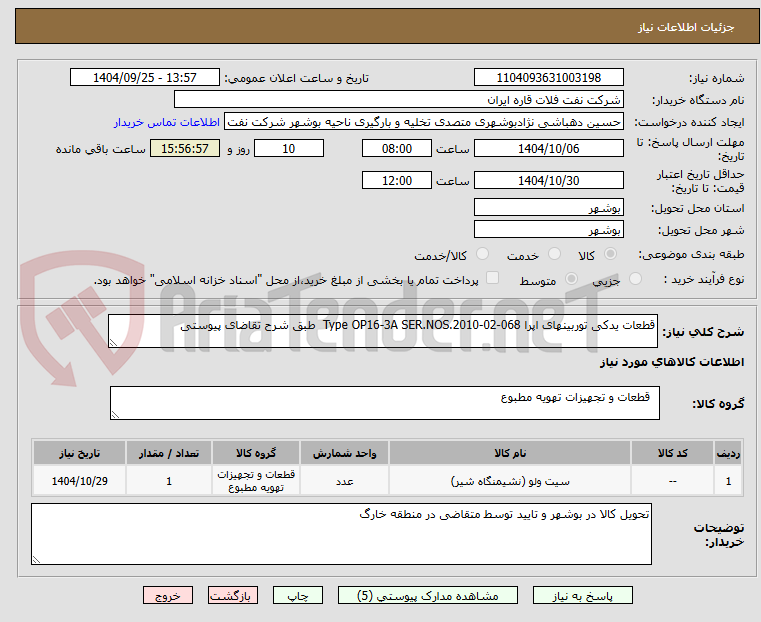 تصویر کوچک آگهی قطعات یدکی توربینهای اپرا Type OP16-3A SER.NOS.2010-02-068 طبق شرح تقاضای پیوستی