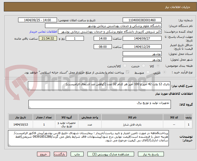 تصویر کوچک آگهی باتری 12 ولت 42 آمپر و 100 آمپر هر کدام 32 عدد (گواهی ضد اشتعال الزامیست)
