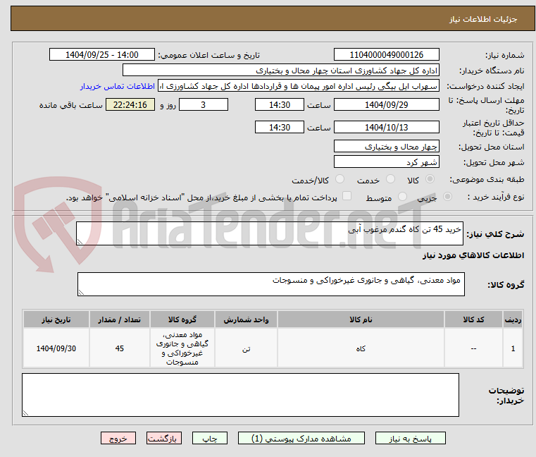 تصویر کوچک آگهی خرید 45 تن کاه گندم مرغوب آبی