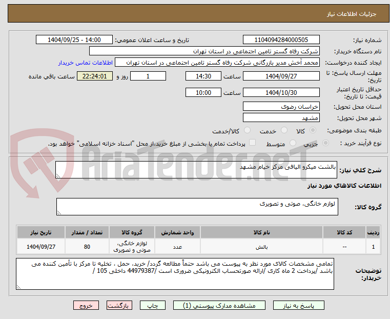 تصویر کوچک آگهی بالشت میکرو الیافی مرکز خیام مشهد