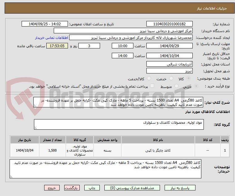 تصویر کوچک آگهی کاغذ 80گرمی  A4 تعداد 1500 بسته - پرداخت 5 ماهه - مارک کپی مکث -کرایه حمل بر عهده فروشنده- در صورت عدم تایید کیفیت  باهزینه تامین عودت داده خواهد شد