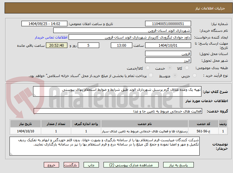 تصویر کوچک آگهی تهیه یک وعده غذای گرم پرسنل شهرداری الوند طبق شرایط و ضوابط استعلام بهای پیوستی 