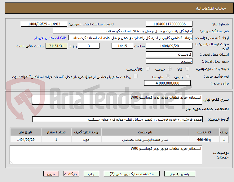 تصویر کوچک آگهی استعلام خرید قطعات موتور لودر کوماتسو W90