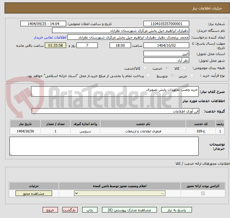 تصویر کوچک آگهی خرید ونصب تجهیزات پایش تصویری 