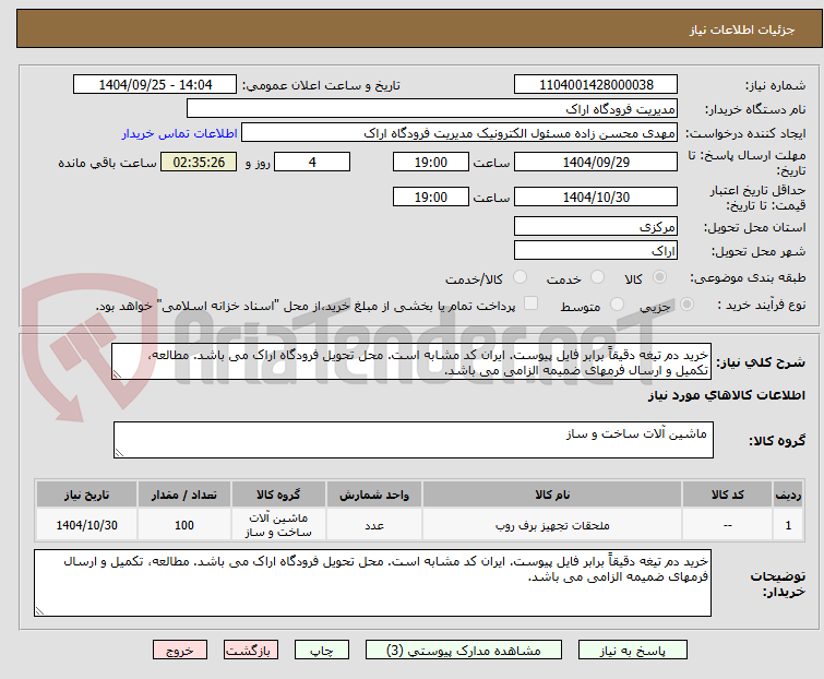 تصویر کوچک آگهی خرید دم تیغه دقیقاً برابر فایل پیوست. ایران کد مشابه است. محل تحویل فرودگاه اراک می باشد. مطالعه، تکمیل و ارسال فرمهای ضمیمه الزامی می باشد.