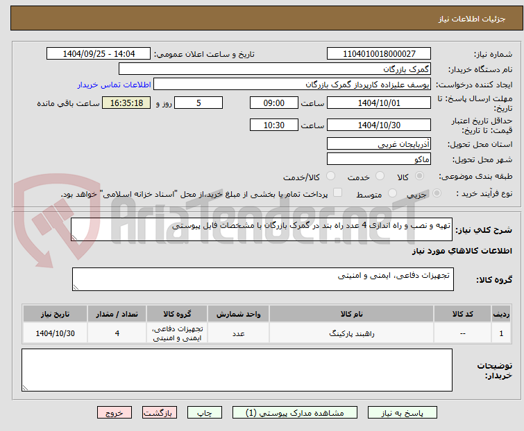 تصویر کوچک آگهی تهیه و نصب و راه اندازی 4 عدد راه بند در گمرک بازرگان با مشخصات فایل پیوستی