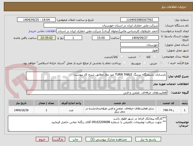 تصویر کوچک آگهی بازسازی نشیمنگاه بیرینگ TURN TABLE میز دوار مطابق شرح کار پیوست