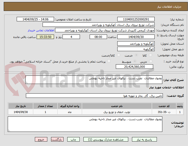 تصویر کوچک آگهی وصول مطالبات  نصب،تست ، برقهای غیر مجاز ناحیه بهمئی