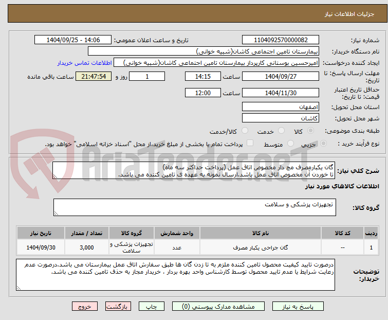 تصویر کوچک آگهی گان یکبارمصرف مچ دار مخصوص اتاق عمل (پرداخت حداکثر سه ماه)
تا خوردن آن مخصوص اتاق عمل باشد.ارسال نمونه به عهده ی تامین کننده می باشد.