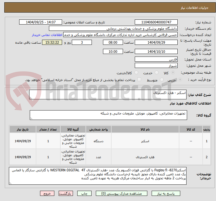 تصویر کوچک آگهی اسکنر - هارد اکسترنال 