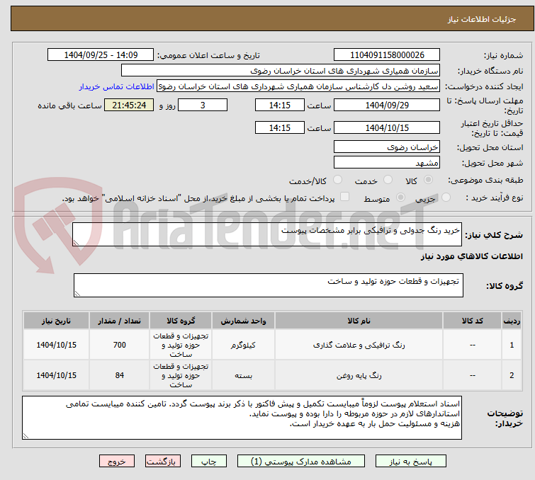 تصویر کوچک آگهی خرید رنگ جدولی و ترافیکی برابر مشخصات پیوست