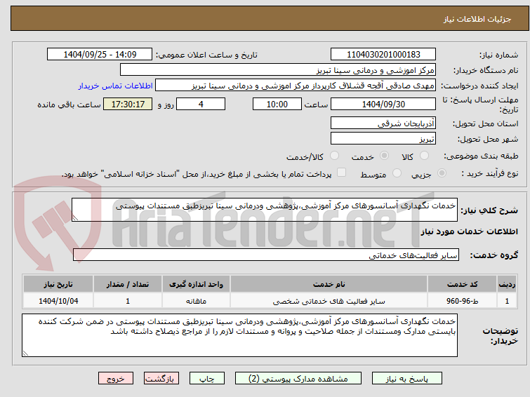 تصویر کوچک آگهی خدمات نگهداری آسانسورهای مرکز آموزشی،پژوهشی ودرمانی سینا تبریزطبق مستندات پیوستی