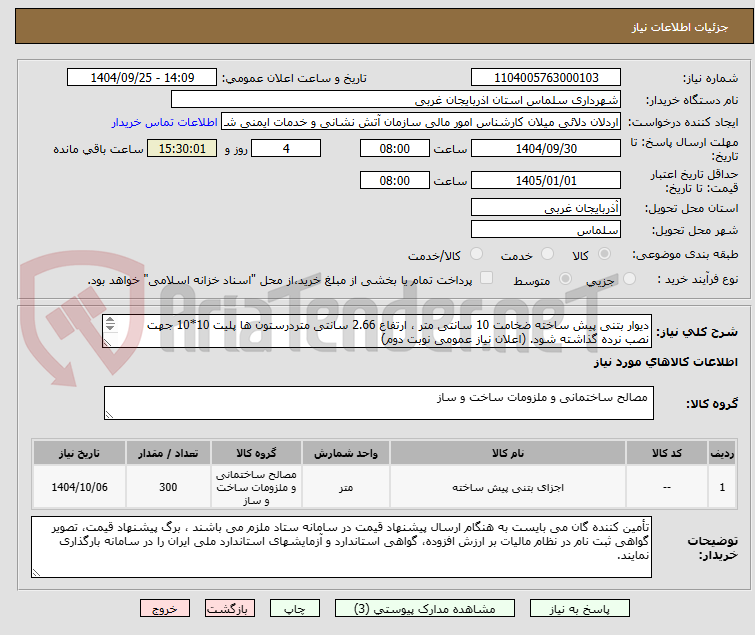 تصویر کوچک آگهی دیوار بتنی پیش ساخته ضخامت 10 سانتی متر ، ارتفاع 2.66 سانتی متردرستون ها پلیت 10*10 جهت نصب نرده گذاشته شود. (اعلان نیاز عمومی نوبت دوم)
