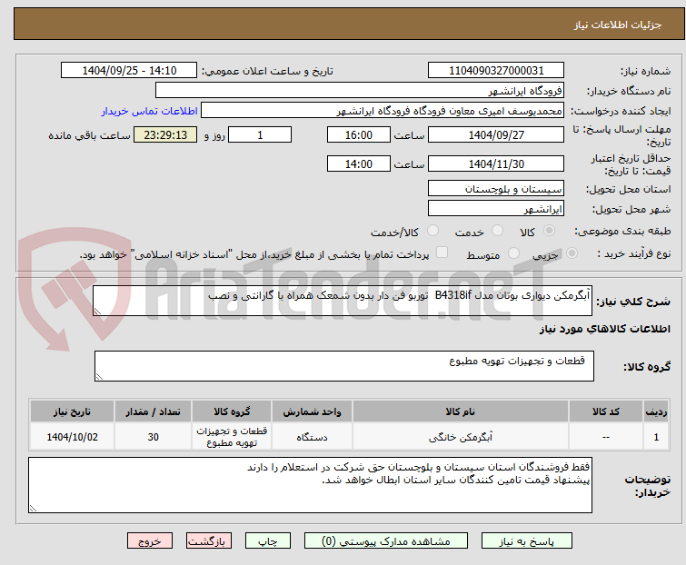 تصویر کوچک آگهی آبگرمکن دیواری بوتان مدل B4318if  توربو فن دار بدون شمعک همراه با گارانتی و نصب 