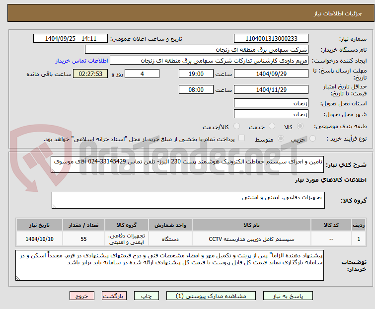 تصویر کوچک آگهی تامین و اجرای سیستم حفاظت الکترونیک هوشمند پست 230 البرز- تلفن تماس 33145429-024 آقای موسوی