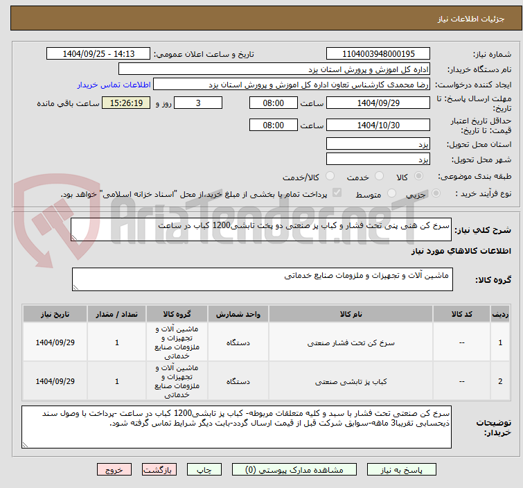 تصویر کوچک آگهی سرخ کن هنی پنی تحت فشار و کباب پز صنعتی دو پخت تابشی1200 کباب در ساعت