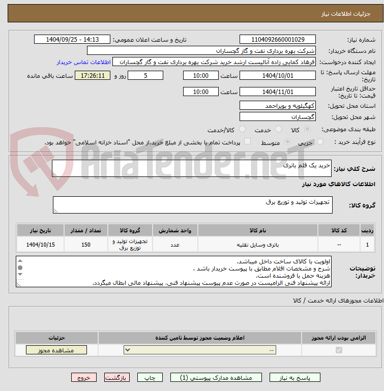 تصویر کوچک آگهی خرید یک قلم باتری