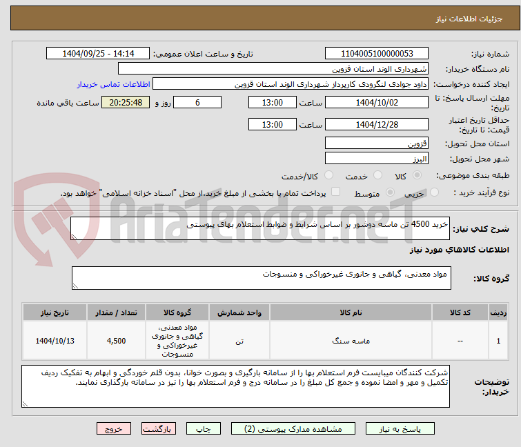 تصویر کوچک آگهی خرید 4500 تن ماسه دوشور بر اساس شرایط و ضوابط استعلام بهای پیوستی 