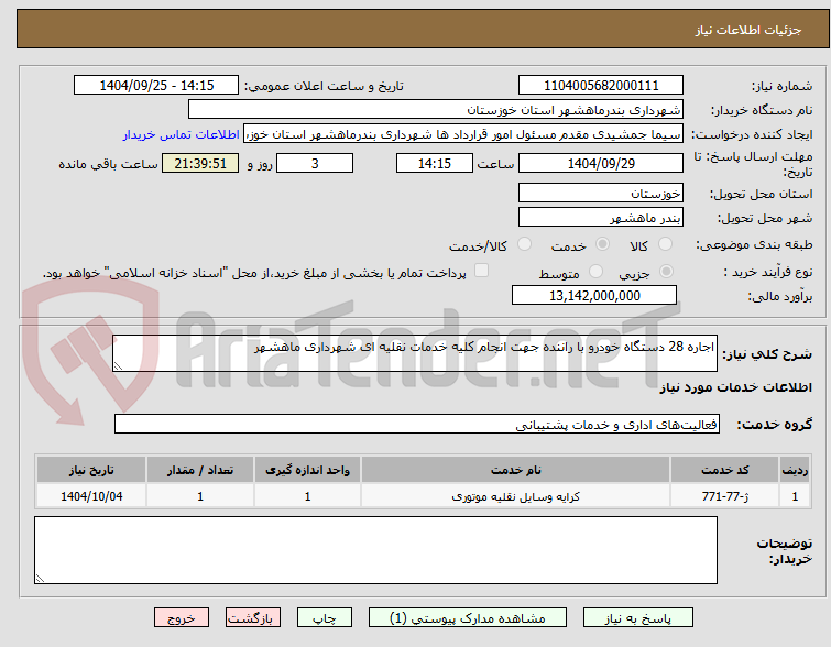 تصویر کوچک آگهی اجاره 28 دستگاه خودرو با راننده جهت انجام کلیه خدمات نقلیه ای شهرداری ماهشهر