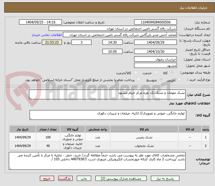 تصویر کوچک آگهی تشک مهمان و تشک تک نفره مرکز خیام مشهد