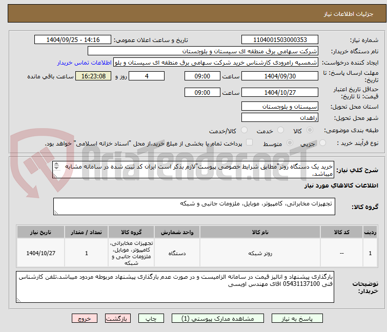 تصویر کوچک آگهی خرید یک دستگاه روتر"مطابق شرایط خصوصی پیوست"لازم بذکر است ایران کد ثبت شده در سامانه مشابه میباشد.

