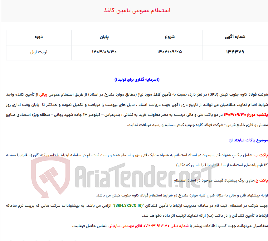 تصویر کوچک آگهی  استعلام عمومی تأمین کاغذ