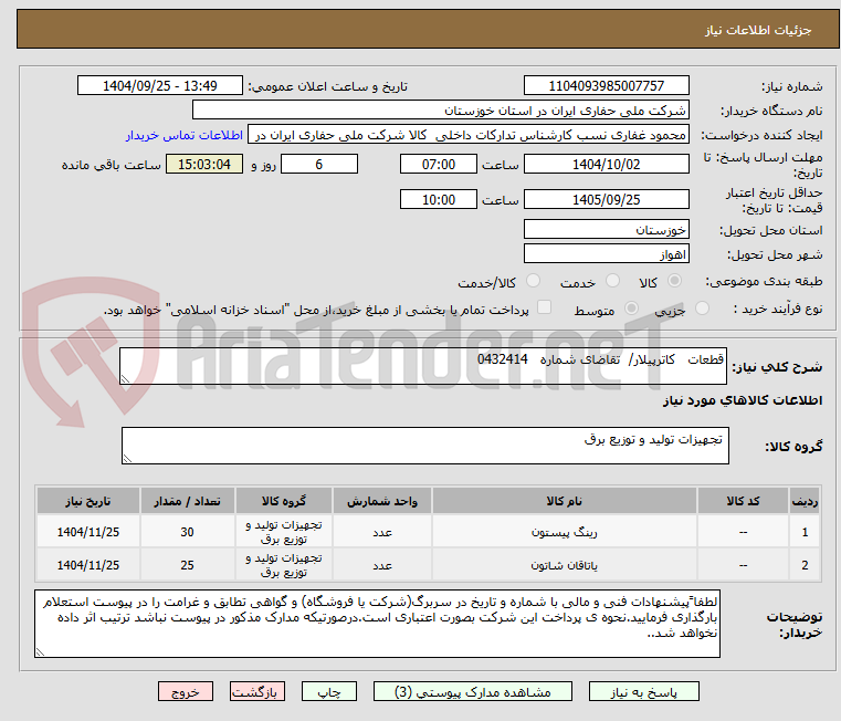 تصویر کوچک آگهی قطعات   کاترپیلار/  تقاضای شماره   0432414