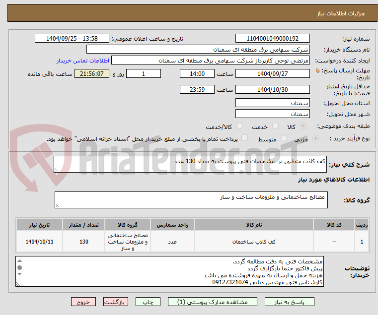 تصویر کوچک آگهی کف کاذب منطبق بر  مشخصات فنی پیوست به تعداد 130 عدد