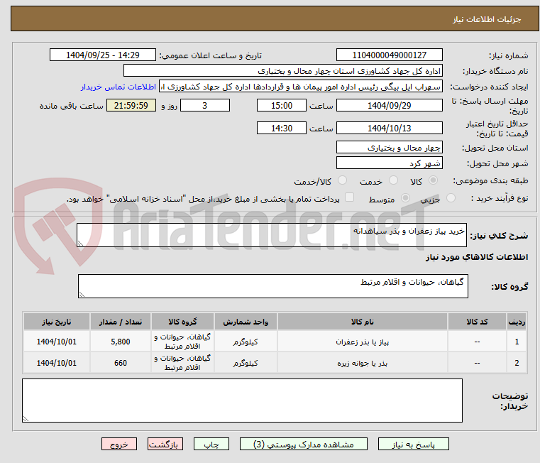 تصویر کوچک آگهی خرید پیاز زعفران و بذر سیاهدانه