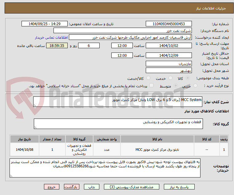 تصویر کوچک آگهی MCC System (برای 5 و 6 برق LOW ولتاژ) مرکز کنترل موتور