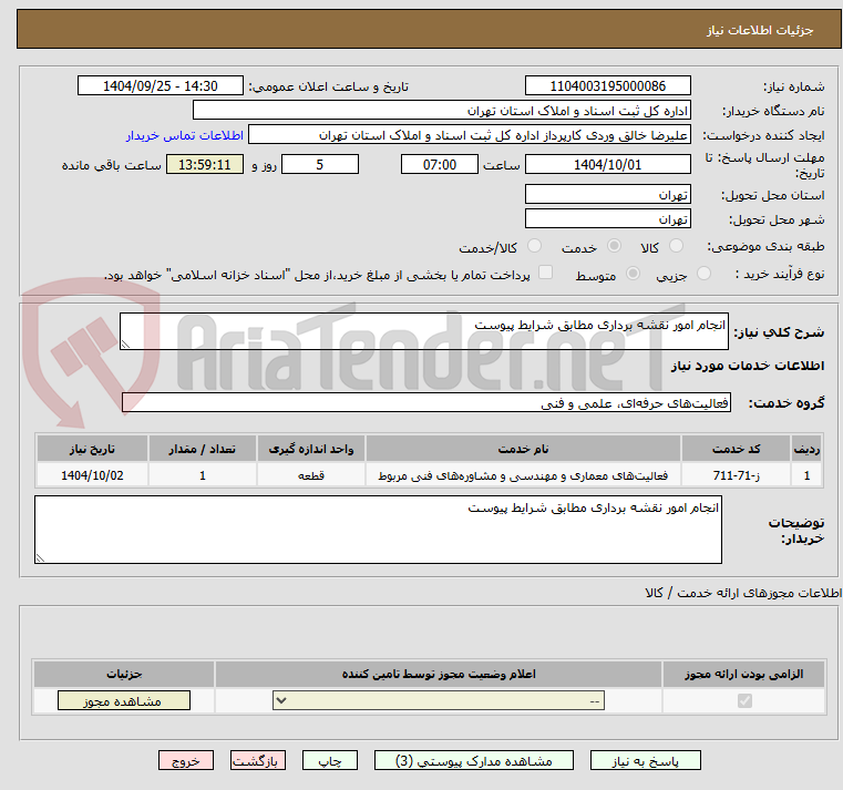 تصویر کوچک آگهی انجام امور نقشه برداری مطابق شرایط پیوست