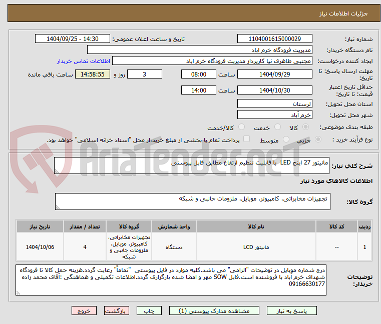 تصویر کوچک آگهی مانیتور 27 اینج LED  با قابلیت تنظیم ارتفاع مطابق فایل پیوستی